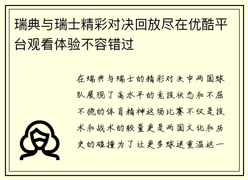 瑞典与瑞士精彩对决回放尽在优酷平台观看体验不容错过