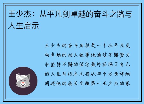 王少杰：从平凡到卓越的奋斗之路与人生启示