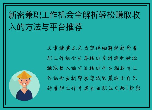 新密兼职工作机会全解析轻松赚取收入的方法与平台推荐