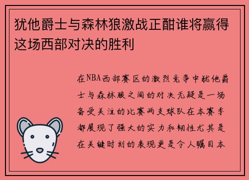 犹他爵士与森林狼激战正酣谁将赢得这场西部对决的胜利