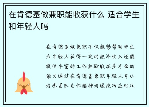 在肯德基做兼职能收获什么 适合学生和年轻人吗