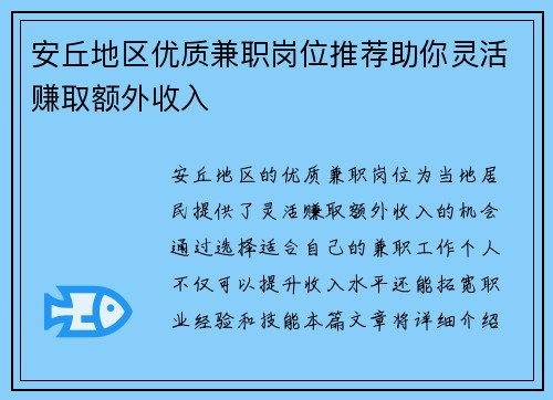 安丘地区优质兼职岗位推荐助你灵活赚取额外收入