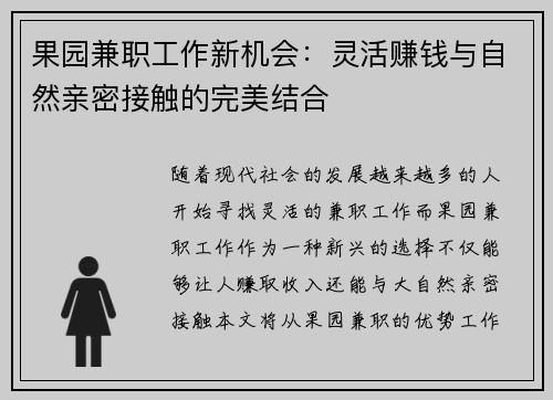果园兼职工作新机会：灵活赚钱与自然亲密接触的完美结合
