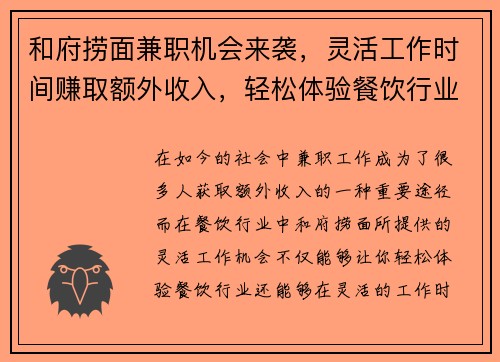和府捞面兼职机会来袭，灵活工作时间赚取额外收入，轻松体验餐饮行业