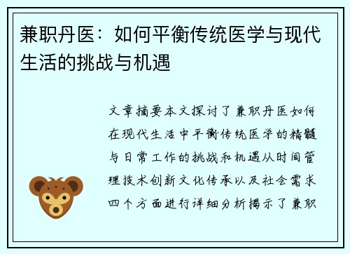 兼职丹医：如何平衡传统医学与现代生活的挑战与机遇