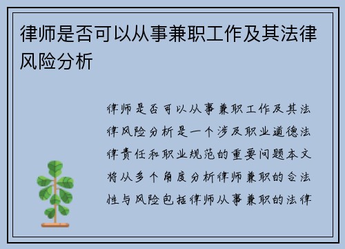 律师是否可以从事兼职工作及其法律风险分析