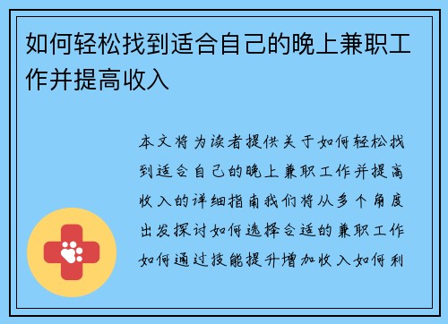 如何轻松找到适合自己的晚上兼职工作并提高收入