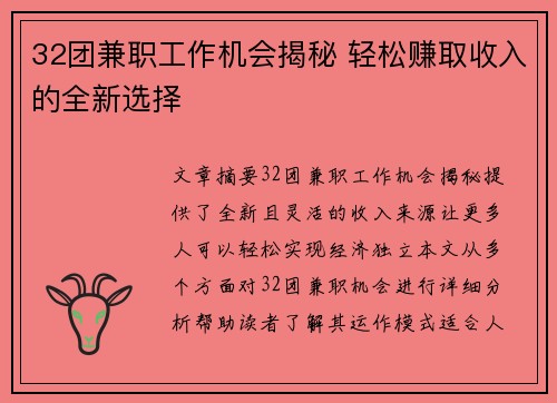 32团兼职工作机会揭秘 轻松赚取收入的全新选择