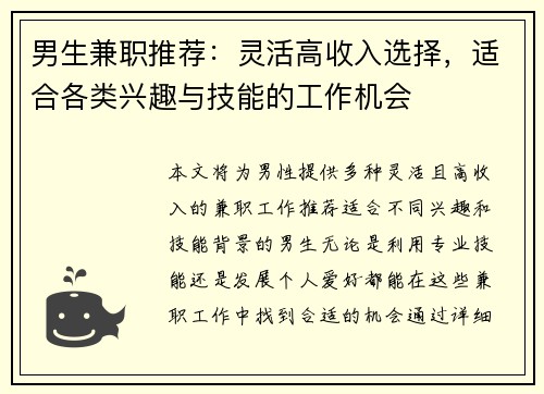男生兼职推荐：灵活高收入选择，适合各类兴趣与技能的工作机会