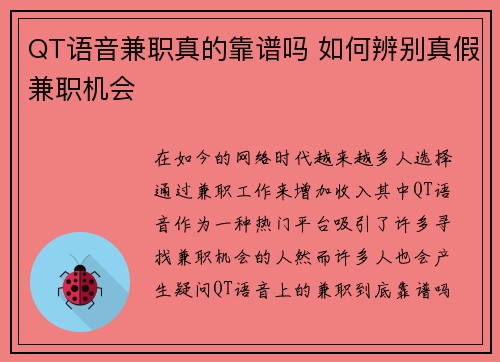 QT语音兼职真的靠谱吗 如何辨别真假兼职机会