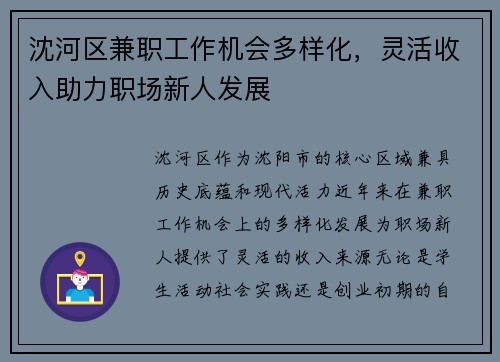 沈河区兼职工作机会多样化，灵活收入助力职场新人发展