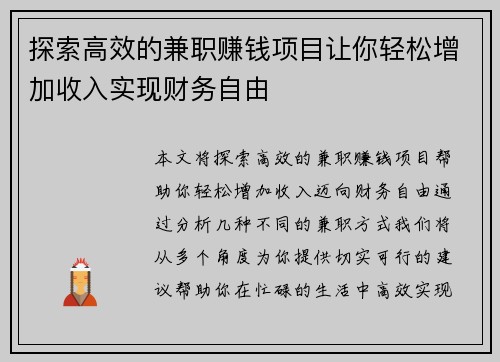 探索高效的兼职赚钱项目让你轻松增加收入实现财务自由