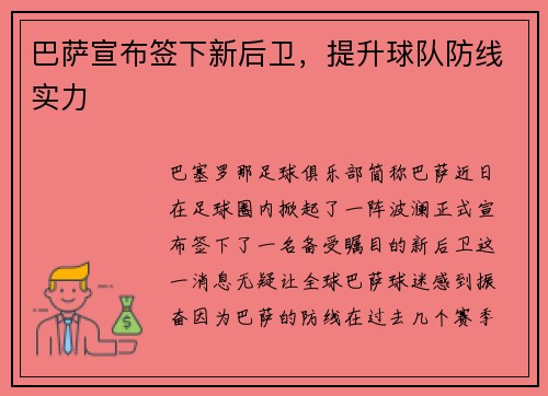 巴萨宣布签下新后卫，提升球队防线实力