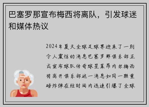 巴塞罗那宣布梅西将离队，引发球迷和媒体热议