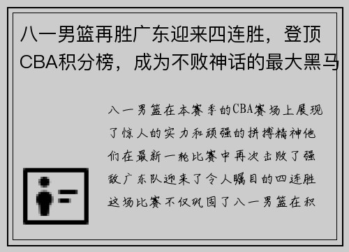 八一男篮再胜广东迎来四连胜，登顶CBA积分榜，成为不败神话的最大黑马