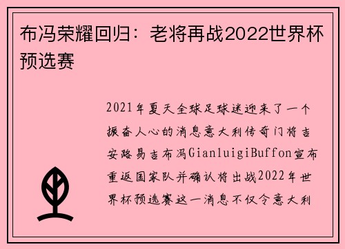 布冯荣耀回归：老将再战2022世界杯预选赛