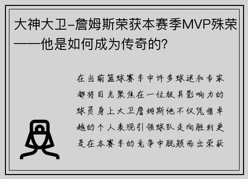 大神大卫-詹姆斯荣获本赛季MVP殊荣——他是如何成为传奇的？