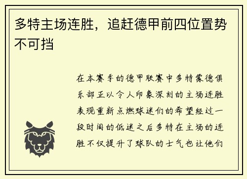 多特主场连胜，追赶德甲前四位置势不可挡