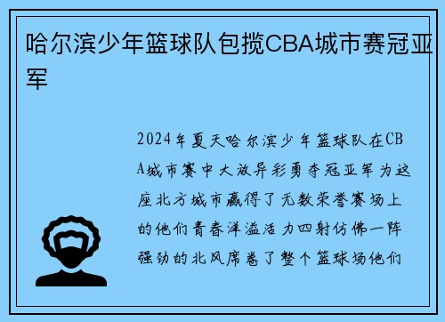 哈尔滨少年篮球队包揽CBA城市赛冠亚军