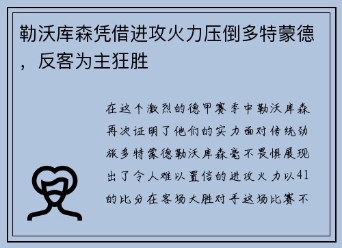 勒沃库森凭借进攻火力压倒多特蒙德，反客为主狂胜