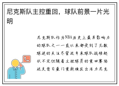 尼克斯队主控重回，球队前景一片光明
