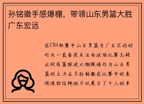 孙铭徽手感爆棚，带领山东男篮大胜广东宏远