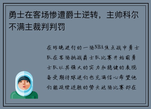 勇士在客场惨遭爵士逆转，主帅科尔不满主裁判判罚
