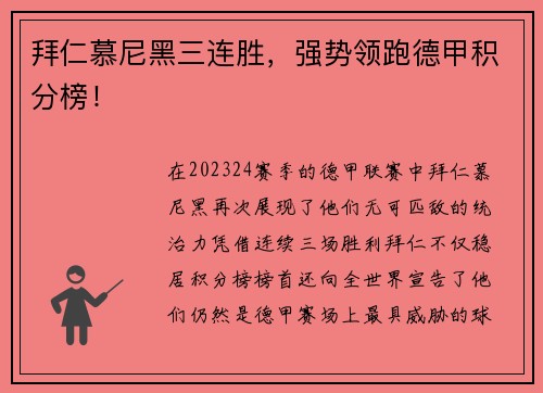 拜仁慕尼黑三连胜，强势领跑德甲积分榜！