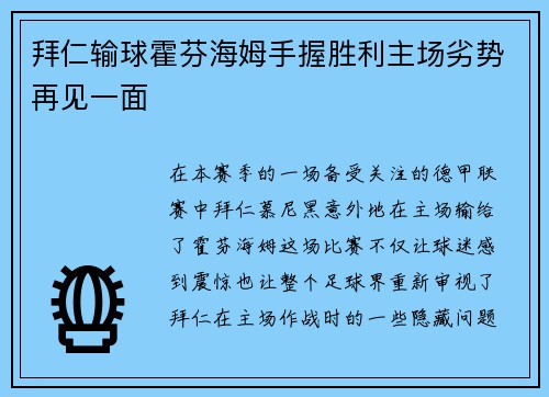 拜仁输球霍芬海姆手握胜利主场劣势再见一面