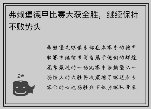 弗赖堡德甲比赛大获全胜，继续保持不败势头