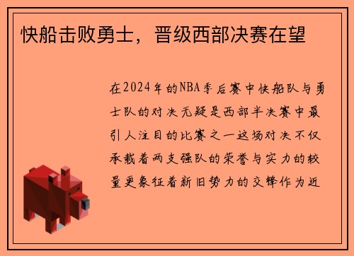 快船击败勇士，晋级西部决赛在望