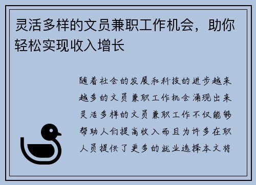 灵活多样的文员兼职工作机会，助你轻松实现收入增长