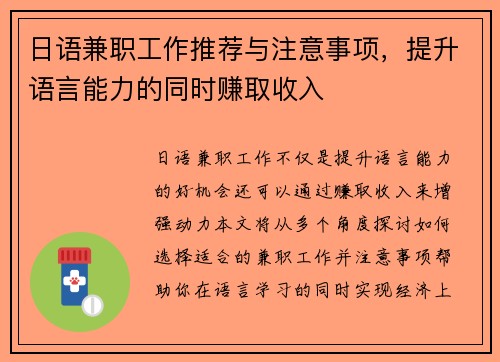 日语兼职工作推荐与注意事项，提升语言能力的同时赚取收入