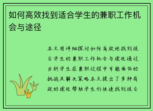 如何高效找到适合学生的兼职工作机会与途径