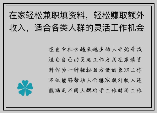 在家轻松兼职填资料，轻松赚取额外收入，适合各类人群的灵活工作机会
