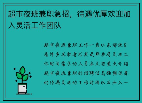 超市夜班兼职急招，待遇优厚欢迎加入灵活工作团队
