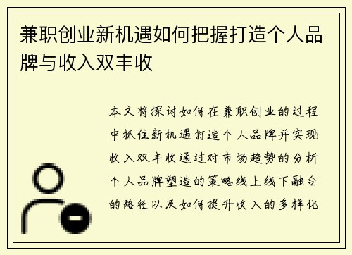 兼职创业新机遇如何把握打造个人品牌与收入双丰收