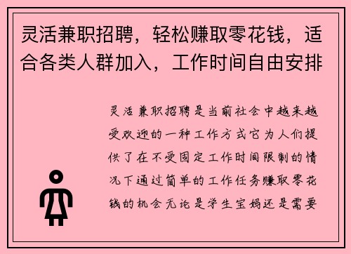 灵活兼职招聘，轻松赚取零花钱，适合各类人群加入，工作时间自由安排