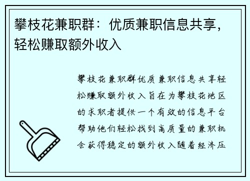 攀枝花兼职群：优质兼职信息共享，轻松赚取额外收入