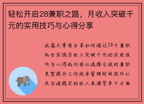 轻松开启28兼职之路，月收入突破千元的实用技巧与心得分享