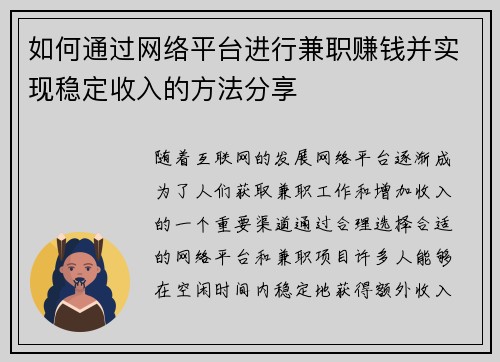 如何通过网络平台进行兼职赚钱并实现稳定收入的方法分享