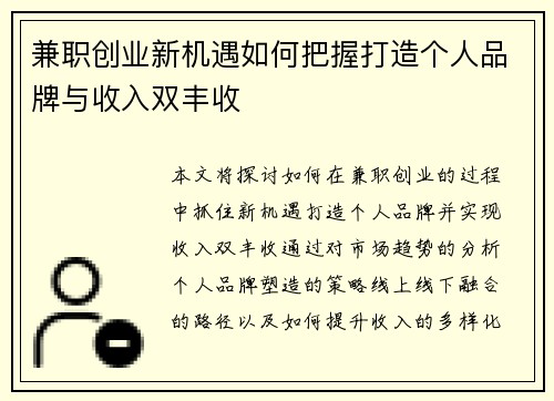 兼职创业新机遇如何把握打造个人品牌与收入双丰收