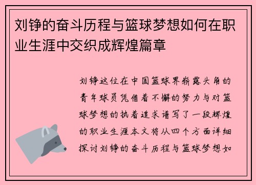 刘铮的奋斗历程与篮球梦想如何在职业生涯中交织成辉煌篇章
