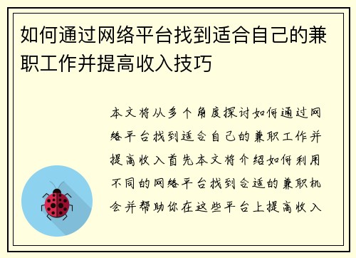 如何通过网络平台找到适合自己的兼职工作并提高收入技巧