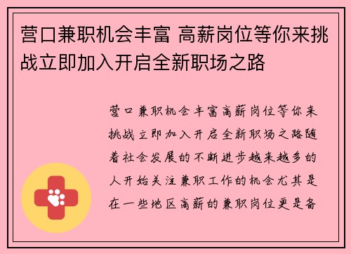 营口兼职机会丰富 高薪岗位等你来挑战立即加入开启全新职场之路