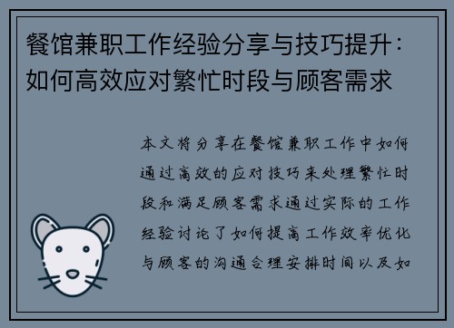 餐馆兼职工作经验分享与技巧提升：如何高效应对繁忙时段与顾客需求