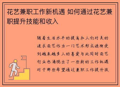 花艺兼职工作新机遇 如何通过花艺兼职提升技能和收入