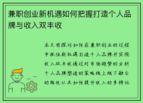 兼职创业新机遇如何把握打造个人品牌与收入双丰收