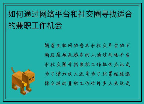 如何通过网络平台和社交圈寻找适合的兼职工作机会