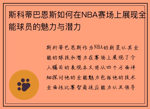 斯科蒂巴恩斯如何在NBA赛场上展现全能球员的魅力与潜力